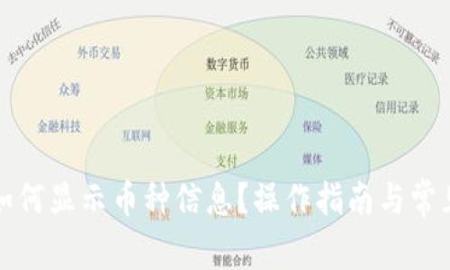 小狐錢(qián)包如何顯示幣種信息？操作指南與常見(jiàn)問(wèn)題解析