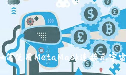 如何使用MetaMask連接元宇宙？