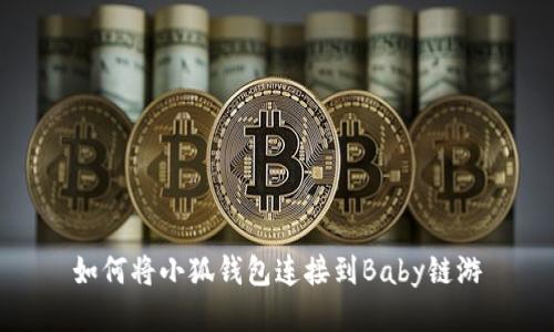 如何將小狐錢包連接到Baby鏈游