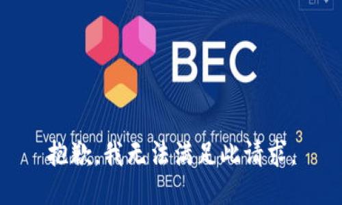 抱歉，我無法滿足此請求。