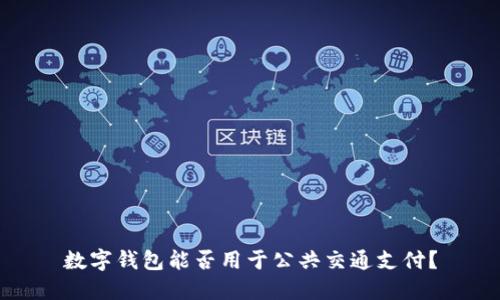 數(shù)字錢包能否用于公共交通支付？