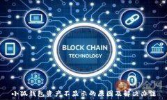   小狐錢包資產(chǎn)不顯示的原