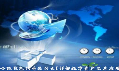 
小狐錢包代幣是什么？詳解數(shù)字資產(chǎn)及其應(yīng)用