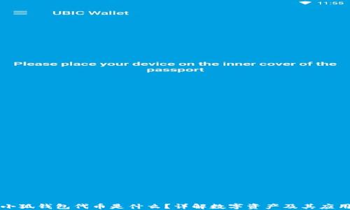 
小狐錢包代幣是什么？詳解數(shù)字資產(chǎn)及其應(yīng)用