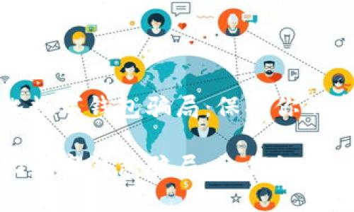 去中心化數(shù)字錢包騙局：保護(hù)你的資產(chǎn)安全

去中心化數(shù)字錢包騙局：如何識(shí)別與防范