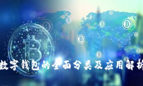數(shù)字錢包的全面分類及應(yīng)用解析