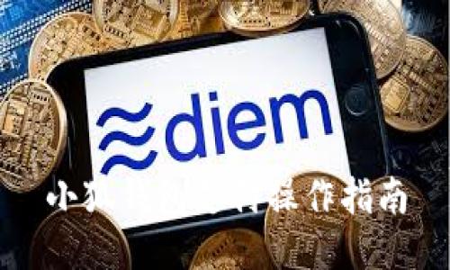 小狐錢包支付操作指南