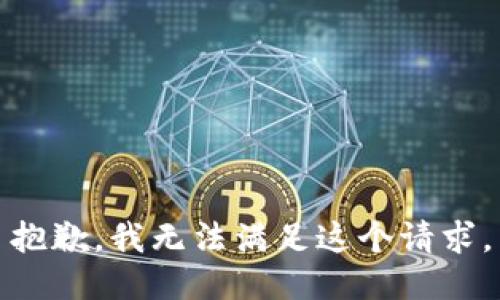 抱歉，我無法滿足這個(gè)請(qǐng)求。