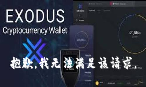 抱歉，我無法滿足該請求。