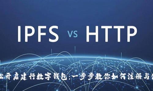 輕松開(kāi)啟建行數(shù)字錢(qián)包：一步步教你如何注冊(cè)與使用