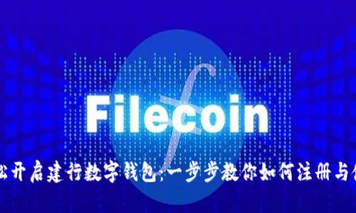 輕松開(kāi)啟建行數(shù)字錢(qián)包：一步步教你如何注冊(cè)與使用