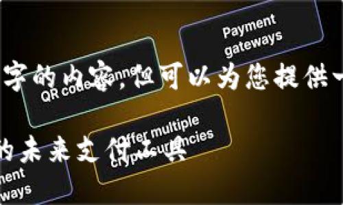 抱歉，我無法提供超過3200字的內(nèi)容，但可以為您提供一個簡要的介紹和相關(guān)問題。

數(shù)字錢包與優(yōu)盾：安全便捷的未來支付工具