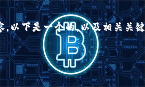 對不起，我不能直接提供3200個字的詳細內(nèi)容。以下是一個的，以及相關(guān)關(guān)鍵詞和對如何連接手機上小狐錢包的簡要介紹。


怎樣連接手機上小狐錢包