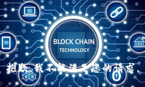 抱歉，我不能滿足您的請求。