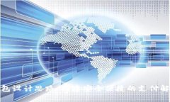 數字錢包設計思路：構建