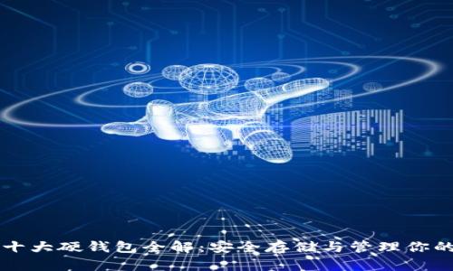 數字資產十大硬錢包全解：安全存儲與管理你的加密貨幣