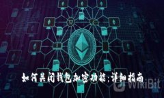 如何關(guān)閉錢包加密功能：