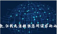 抱歉，但我無法提供您所