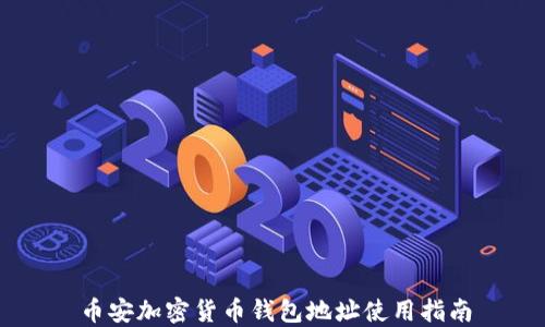 
幣安加密貨幣錢(qián)包地址使用指南