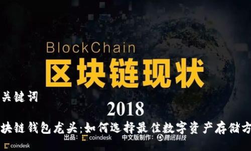 與關(guān)鍵詞

區(qū)塊鏈錢包龍頭：如何選擇最佳數(shù)字資產(chǎn)存儲方案