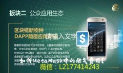 如何MetaMask中的燃?xì)赓M(fèi)用？