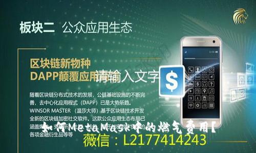 如何MetaMask中的燃?xì)赓M(fèi)用？