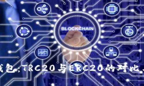 小狐錢(qián)包：TRC20與ERC20的對(duì)比與選擇
