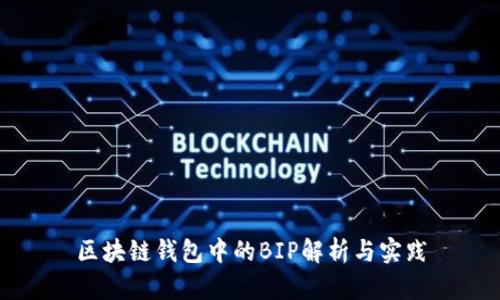 區(qū)塊鏈錢包中的BIP解析與實(shí)踐