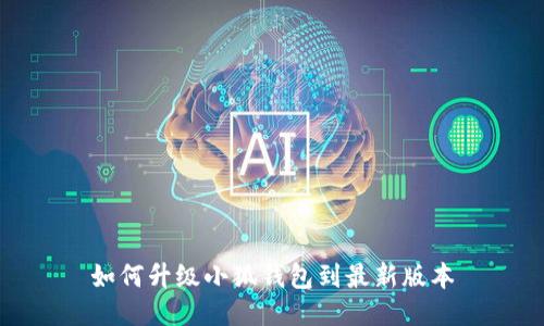 如何升級小狐錢包到最新版本