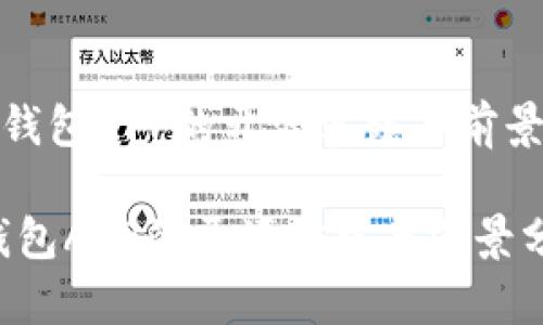 《數(shù)字錢包APP的開源實(shí)踐與前景分析》

數(shù)字錢包APP的開源實(shí)踐與前景分析