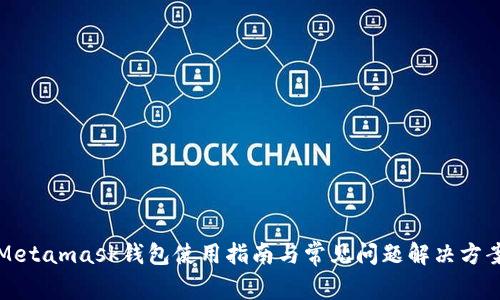 Metamask錢包使用指南與常見問題解決方案