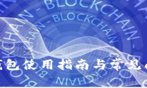 Metamask錢包使用指南與常見問題解決方案