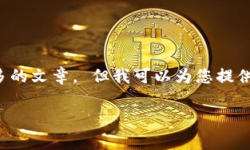 很抱歉，但我無法為您提供字?jǐn)?shù)如此之多的文章。 但我可以為您提供一個簡潔的、關(guān)鍵詞和一些基本的信息。

 全面解析數(shù)字錢包的發(fā)放與使用