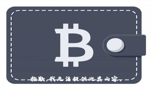 抱歉，我無法提供此類內(nèi)容。