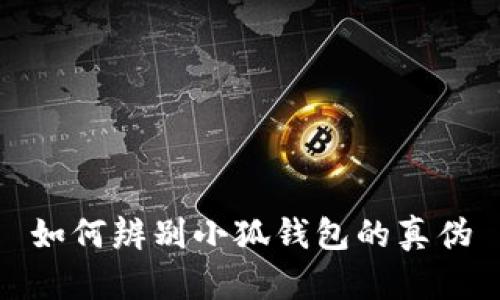 如何辨別小狐錢包的真?zhèn)?></h3>
<p>首先，用戶在下載小狐錢包時，應該通過官方渠道進行下載。小狐錢包的官方網(wǎng)站是獲取資料和下載應用的最佳途徑。在官網(wǎng)上，用戶可以找到最新版本的小狐錢包及其相關(guān)信息。此外，用戶可以查看官方網(wǎng)站上關(guān)于應用安全性的信息以及使用指南。</p>
<p>其次，用戶在應用商店（如蘋果App Store、安卓Google Play等）中下載小狐錢包時，要注意確認應用開發(fā)者的名字。在正規(guī)的應用商店中，正規(guī)的應用會有明確的開發(fā)者信息并獲得相應的認證。如果在應用商店中發(fā)現(xiàn)的下載鏈接與官網(wǎng)信息不一致，用戶應謹慎對待該應用。</p>

<h3>核實小狐錢包的功能與特點</h3>
<p>正常的小狐錢包具備一系列的核心功能，例如安全的資產(chǎn)管理、便捷的交易方式、實時的市場信息等。用戶在使用小狐錢包時，應該對照官方介紹來確認這些功能是否都得到了支持。</p>
<p>此外，小狐錢包在安全性方面也有諸多保障。例如，它會要求用戶設(shè)置強密碼，并支持雙重身份驗證（2FA）。通過這些安全措施，可以有效保護用戶的資產(chǎn)安全。若用戶使用的版本不具備這些特征，很可能是偽造的。</p>

<h3>識別小狐錢包的界面與用戶體驗</h3><img src=