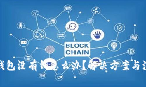 : 數(shù)字錢包沒有錢怎么辦？解決方案與注意事項