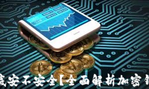 
加密錢包到底安不安全？全面解析加密錢包的安全性