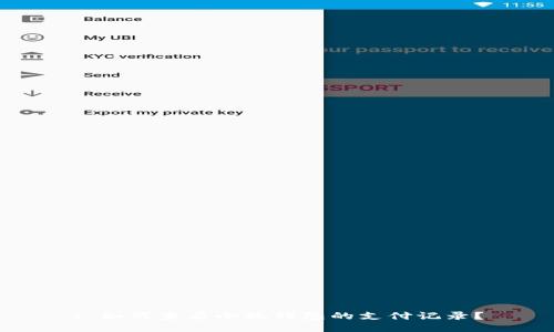 : 如何查看小狐錢包的支付記錄？