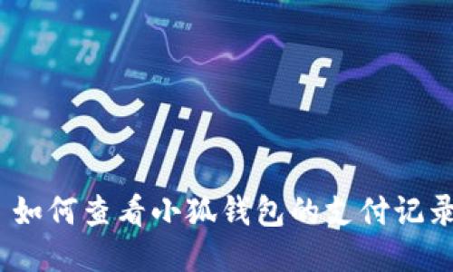 : 如何查看小狐錢包的支付記錄？