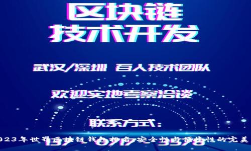: 2023年世界區(qū)塊鏈錢包排名：安全性與便捷性的完美結(jié)合