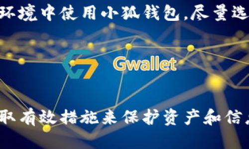   小狐錢(qián)包被盜了嗎？安全防護(hù)與風(fēng)險(xiǎn)應(yīng)對(duì)指南 / 
 guanjianci 小狐錢(qián)包, 錢(qián)包安全, 被盜防范 /guanjianci 

在數(shù)字貨幣和區(qū)塊鏈技術(shù)日益普及的今天，數(shù)字錢(qián)包作為存儲(chǔ)和管理加密資產(chǎn)的工具，其安全性顯得尤為重要。小狐錢(qián)包作為一款廣受歡迎的數(shù)字錢(qián)包，因其使用便捷、安全性高而受到用戶(hù)的喜愛(ài)。然而，有關(guān)“小狐錢(qián)包被盜”的話(huà)題常常引發(fā)用戶(hù)的擔(dān)憂(yōu)。那么，究竟小狐錢(qián)包是否存在被盜的風(fēng)險(xiǎn)？一旦錢(qián)包被盜，用戶(hù)該如何應(yīng)對(duì)？在本文中，我們將對(duì)小狐錢(qián)包的安全性進(jìn)行詳細(xì)分析，并探討如何有效防范錢(qián)包被盜的情況。

一、小狐錢(qián)包的基本介紹
小狐錢(qián)包是一款支持多種數(shù)字貨幣的移動(dòng)端錢(qián)包，用戶(hù)可以通過(guò)它進(jìn)行加密資產(chǎn)的存儲(chǔ)、轉(zhuǎn)賬和交易。小狐錢(qián)包的界面設(shè)計(jì)簡(jiǎn)潔易用，其核心功能包括發(fā)送和接收加密貨幣、查看交易記錄、資產(chǎn)增值等。為了保護(hù)用戶(hù)資產(chǎn)，小狐錢(qián)包還提供了多重安全措施，包括錢(qián)包加密、交易密碼、指紋識(shí)別等。盡管如此，用戶(hù)在使用過(guò)程中仍需注意相關(guān)的安全風(fēng)險(xiǎn)。

二、小狐錢(qián)包的安全性分析
小狐錢(qián)包在安全性方面采取了一些重要措施，但仍然不能徹底避免被盜的風(fēng)險(xiǎn)。首先，小狐錢(qián)包采用了端到端加密技術(shù)，這意味著用戶(hù)的數(shù)據(jù)在傳輸過(guò)程中會(huì)被加密，從而防止黑客截取。然而，這并不是絕對(duì)安全的，特別是在用戶(hù)設(shè)備本身受到攻擊的情況下。
此外，小狐錢(qián)包支持的私鑰存儲(chǔ)方式也影響著安全性。理想情況下，私鑰應(yīng)存儲(chǔ)在用戶(hù)自己的設(shè)備中，避免在任何在線(xiàn)環(huán)境中泄露。小狐錢(qián)包聲稱(chēng)用戶(hù)的私鑰僅保存在本地設(shè)備中，但用戶(hù)仍需定期備份重要數(shù)據(jù)，不可掉以輕心。
最后，小狐錢(qián)包可通過(guò)設(shè)置交易密碼和雙重身份驗(yàn)證等手段提升安全性。這些功能在一定程度上增加了錢(qián)包安全防護(hù)的層級(jí)，降低了被盜風(fēng)險(xiǎn)。然而, 如果用戶(hù)的設(shè)備被惡意軟件感染，或者用戶(hù)自身的行為不當(dāng)，例如點(diǎn)擊釣魚(yú)鏈接，也可能導(dǎo)致錢(qián)包被盜。

三、如何識(shí)別小狐錢(qián)包被盜的跡象
當(dāng)用戶(hù)懷疑小狐錢(qián)包可能被盜時(shí)，可以從以下幾個(gè)方面進(jìn)行判斷。首先，要查看交易記錄。如果發(fā)現(xiàn)有陌生的交易記錄，尤其是大額轉(zhuǎn)賬，那很可能表示錢(qián)包已經(jīng)被盜。此外，用戶(hù)應(yīng)定期檢查小狐錢(qián)包的資產(chǎn)狀況，若突然發(fā)現(xiàn)資產(chǎn)大量減少，也應(yīng)引起警覺(jué)。
其次，注意賬戶(hù)登錄信息。如果用戶(hù)無(wú)法正常登錄錢(qián)包，或者接到來(lái)自小狐錢(qián)包的異常登錄警報(bào)，這都可能表明賬戶(hù)存在安全隱患。此外，用戶(hù)還應(yīng)關(guān)注錢(qián)包的異常行為，例如錢(qián)包設(shè)置被擅自更改，也可能是被盜取的跡象。
最后，保持警惕性。一些黑客會(huì)通過(guò)社交工程手段獲取用戶(hù)信任，然后誘騙用戶(hù)下載惡意軟件或訪問(wèn)釣魚(yú)網(wǎng)站。因此，用戶(hù)在接收來(lái)自小狐錢(qián)包的任何通知時(shí)，都應(yīng)仔細(xì)核對(duì)信息，避免落入圈套。

四、被盜后的應(yīng)急處理措施
若用戶(hù)發(fā)現(xiàn)小狐錢(qián)包被盜，第一時(shí)間應(yīng)采取緊急措施。首先，用戶(hù)應(yīng)立即更改與小狐錢(qián)包相關(guān)的所有密碼，包括交易密碼和郵箱密碼，確保攻擊者無(wú)法再通過(guò)原有的密碼進(jìn)行進(jìn)一步的操作。同時(shí)，用戶(hù)最好開(kāi)啟雙重驗(yàn)證功能，以增加賬戶(hù)的安全性。
接下來(lái)，用戶(hù)應(yīng)將所有資產(chǎn)轉(zhuǎn)移到新的安全錢(qián)包中。同時(shí)，用戶(hù)也應(yīng)停止與小狐錢(qián)包相關(guān)的所有交易，以防止損失進(jìn)一步加大。此時(shí)，用戶(hù)還應(yīng)聯(lián)系小狐錢(qián)包的客服團(tuán)隊(duì)，報(bào)告被盜情況以尋求幫助。
最后，用戶(hù)在此之后需認(rèn)真分析被盜的原因，例如是否因自己的操作不當(dāng)或是因?yàn)橄螺d了不明應(yīng)用程序。用戶(hù)應(yīng)進(jìn)行安全軟件的安裝和更新，確保設(shè)備不再受到其他安全威脅。

五、如何增強(qiáng)小狐錢(qián)包的安全性
為了提升小狐錢(qián)包的安全性，用戶(hù)可以采取一些有效的防護(hù)措施。首先，務(wù)必定期更新錢(qián)包應(yīng)用程序，以確保自身使用的是最新版本，包含最新的安全補(bǔ)丁。其次，用戶(hù)應(yīng)避免在公共網(wǎng)絡(luò)和不安全的環(huán)境中使用小狐錢(qián)包，盡量選擇私人Wi-Fi進(jìn)行交易。
此外，用戶(hù)應(yīng)培養(yǎng)良好的安全意識(shí)，例如定期備份錢(qián)包信息，使用復(fù)雜密碼并避免使用相同的密碼。啟用雙重身份驗(yàn)證也是一種有效的保護(hù)措施，能為錢(qián)包添加額外的安全層。
最后，學(xué)習(xí)一些加密貨幣的基礎(chǔ)知識(shí)也很有必要，用戶(hù)應(yīng)了解常見(jiàn)的網(wǎng)絡(luò)安全威脅和保護(hù)措施，例如識(shí)別釣魚(yú)網(wǎng)站和黑客攻擊的手段，才能有效保護(hù)自己的資產(chǎn)。

總結(jié)
小狐錢(qián)包是一款方便的數(shù)字資產(chǎn)管理工具，但也面臨一定的被盜風(fēng)險(xiǎn)。用戶(hù)需提高警惕，定期檢查交易記錄，保持良好的安全習(xí)慣，以便及時(shí)發(fā)現(xiàn)并防范錢(qián)包被盜。在遭遇被盜情況時(shí)，用戶(hù)應(yīng)立即采取有效措施來(lái)保護(hù)資產(chǎn)和信息安全，同時(shí)學(xué)習(xí)相關(guān)的安全知識(shí)，提升應(yīng)對(duì)潛在威脅的能力。通過(guò)以上防護(hù)措施，用戶(hù)可以在保障自身資產(chǎn)安全的同時(shí)，享受數(shù)字貨幣帶來(lái)的便利。