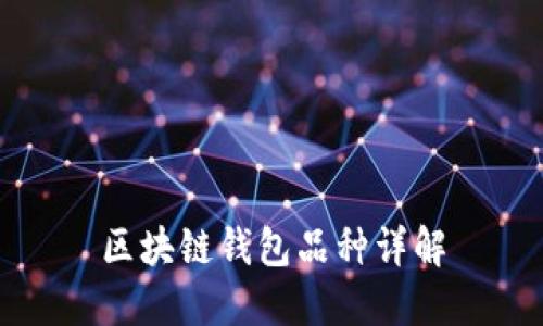 區(qū)塊鏈錢包品種詳解