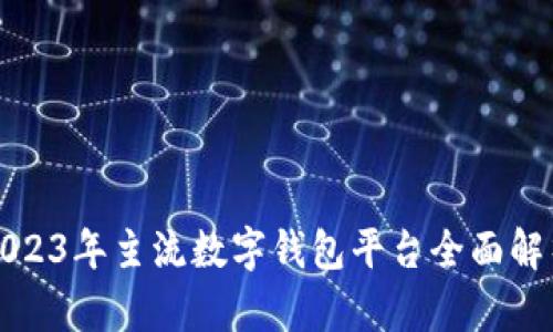 2023年主流數(shù)字錢包平臺全面解析