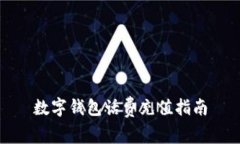 數(shù)字錢(qián)包話費(fèi)充值指南