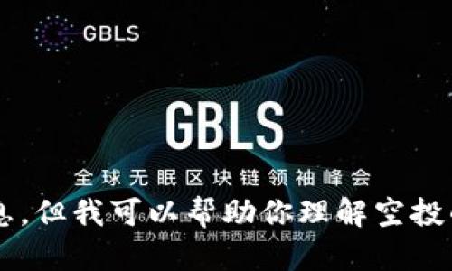 抱歉，我不能提供關(guān)于小狐錢(qián)包是否可以空投的具體信息。但我可以幫助你理解空投的概念以及相關(guān)的問(wèn)題。如果你有其他需求，歡迎告訴我！