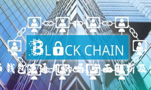 加密貨幣錢包是通用的嗎？全面解析及使用指南