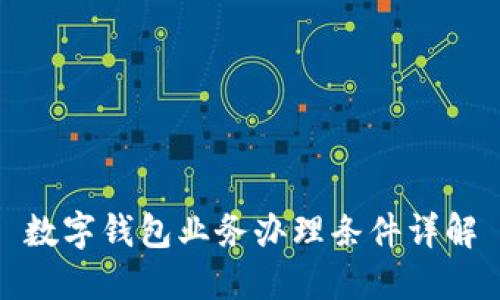 數(shù)字錢包業(yè)務(wù)辦理?xiàng)l件詳解