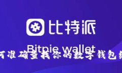 如何準(zhǔn)確查找你的數(shù)字錢