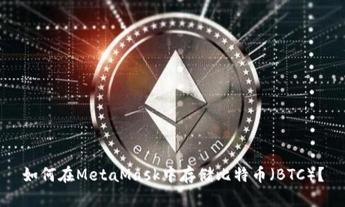 如何在MetaMask中存儲比特幣（BTC）？