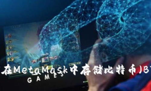 如何在MetaMask中存儲比特幣（BTC）？